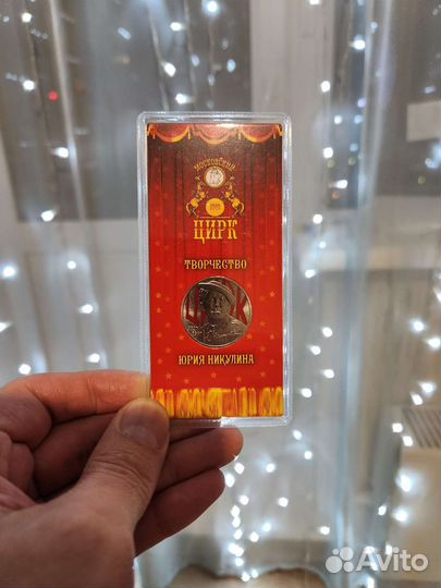 Монета цветная цирк - творчество юрия никулина