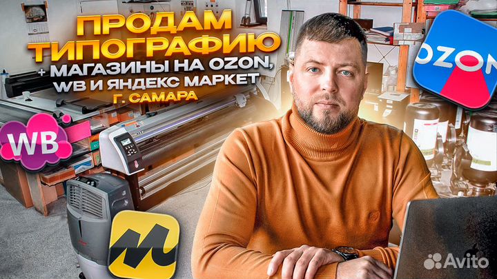 Продаю типографию в Самаре + товары на WB, ozon