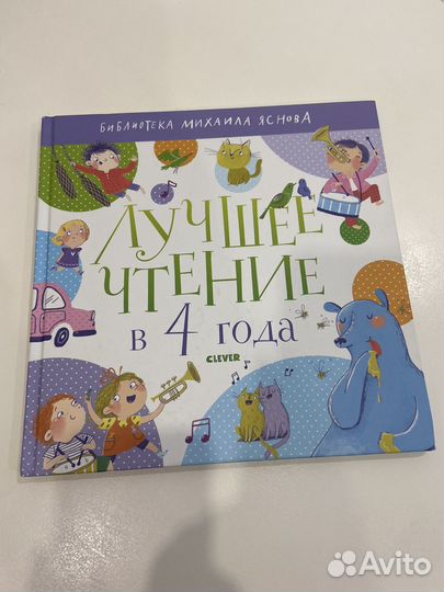 Книга лучшее чтение в 4 года clever