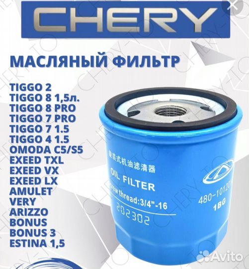 Комплект фильтров Chery,exeed,Omoda