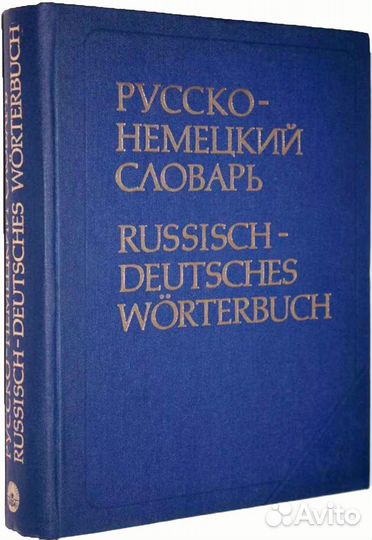 Русско немецкий словарь