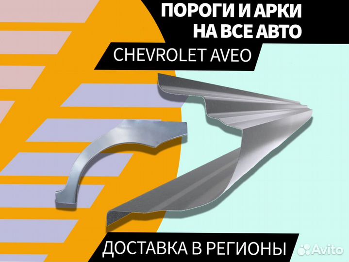 Пороги для Chevrolet Aveo T200 ремонтные кузовные