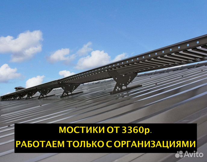 Мостики кровельные только для организаций