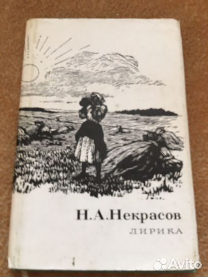 Некрасов.Лирика,изд.1968 г