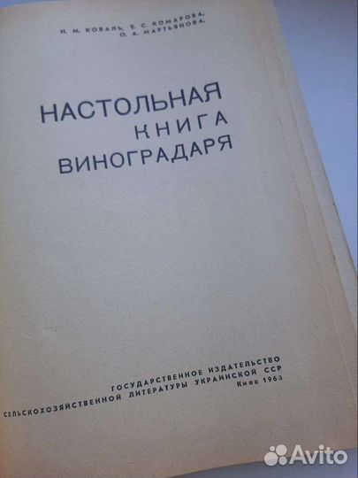 Настольная книга виноградаря 1963 год