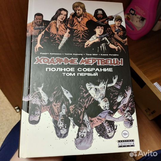 Ходячие мертвецы комикс том1