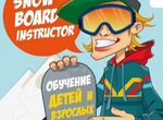 Инструктор-тренер по сноуборду и горным лыжам