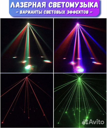 Лазерная светомузыка 4в1 