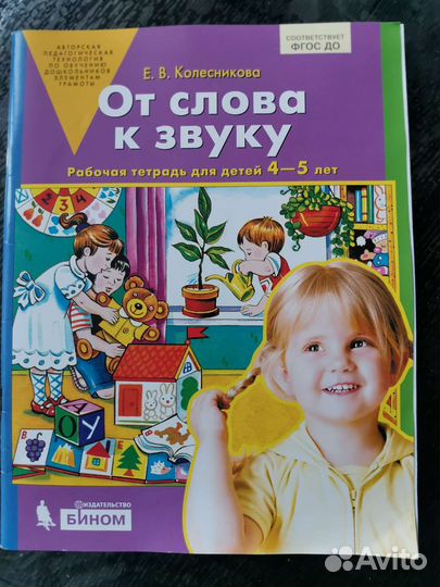 Рабочая тетрадь Колесникова