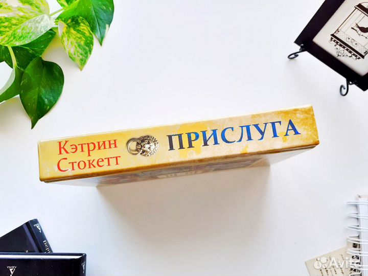 Книга Прислуга Кэтрин Стокетт