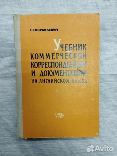 Израилевич. Учебник коммерческой корреспонденции