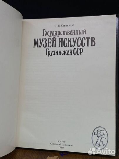 Государственный Музей Искусств Грузинской ССР