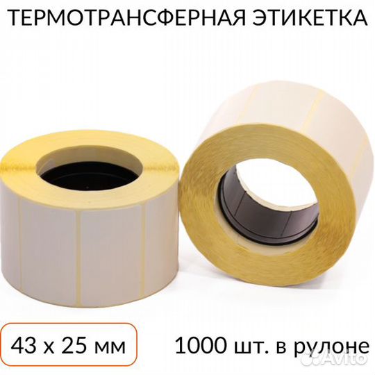 Этикетки 43х25 полуглянец термотрансферные