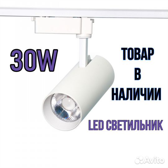 Светодиодный трековый светильник 30W