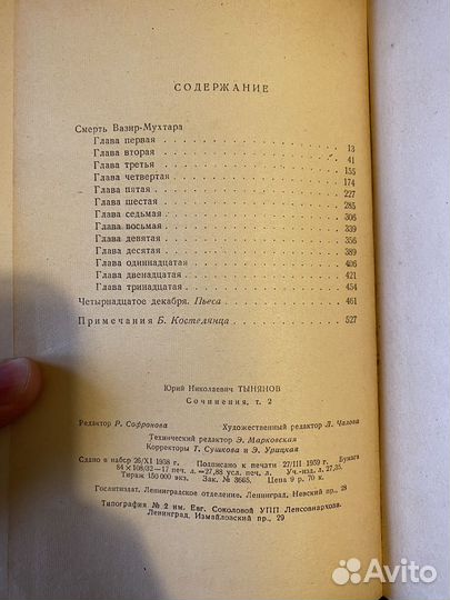 Тынянов Ю. Сочинения. 1959 год