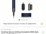 Стайлер Dyson AirWap Complete Long HS05 Dark/Blue