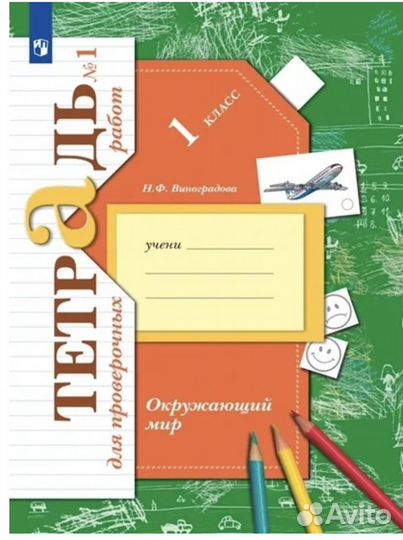 Тетрадь Окружающий мир 1 кл. Виноградова