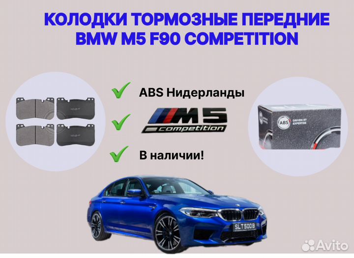 Колодки тормозные передние BMW F90 M5