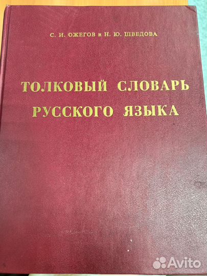 Толковый словарь Ожегова