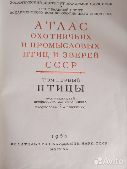 Атлас охотничьих и промысловых птиц и зверей 1953г