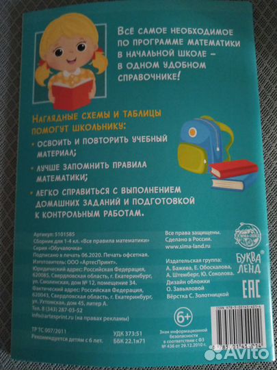 Правила математики в схемах и таблицах 1-4 класс