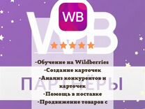 Менеджер wildberries / Консультация / Обучение / С
