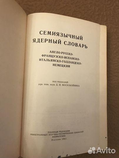 Семиязычный ядерный словарь, 1961 год