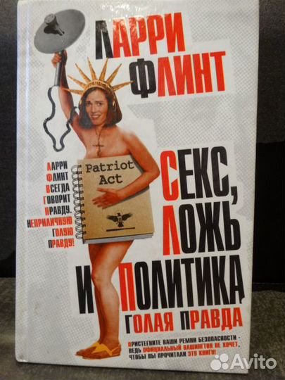 Книга: Секс, ложь и политика. Голая правда