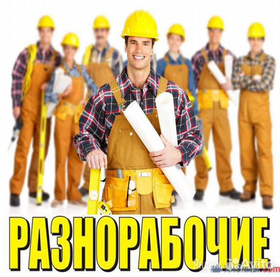 Разнорабочие-подсобники РФ