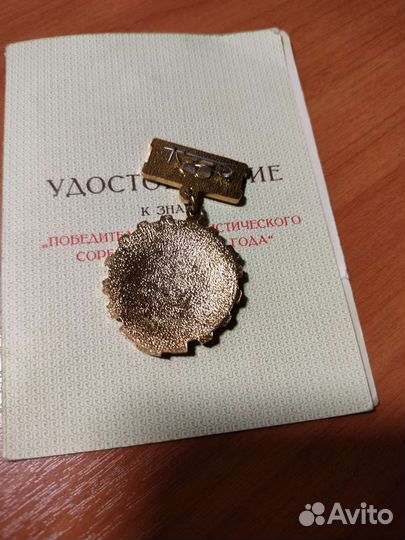 Знак победитель соцсоревнования