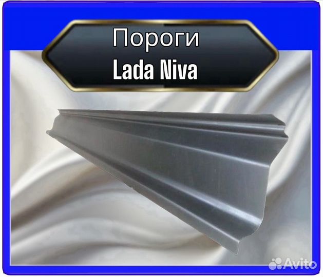 Порог LADA niva