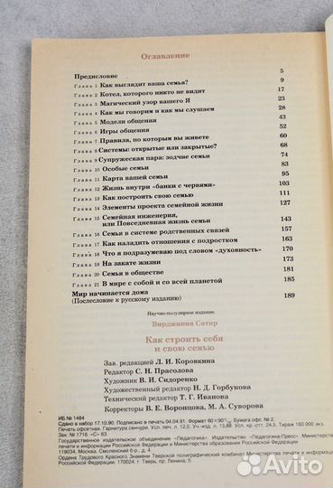 Сатир В. Как строить себя и свою семью