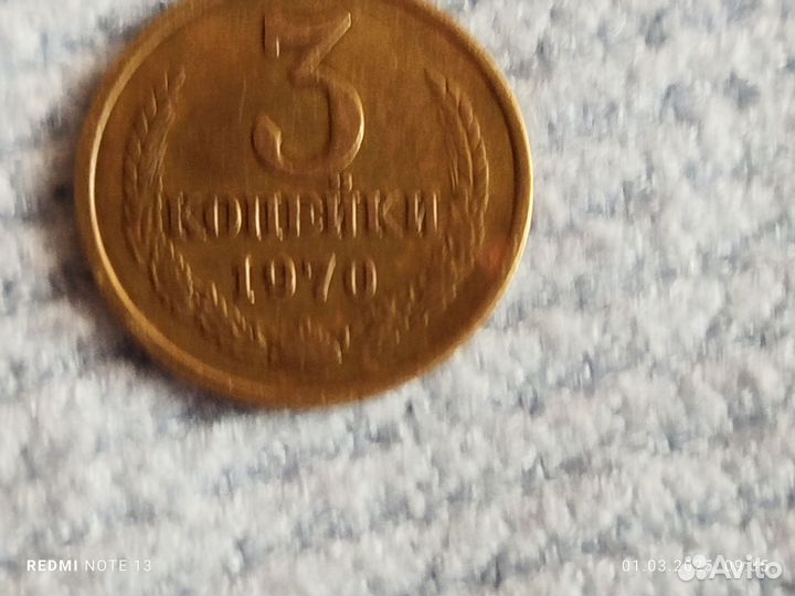 Монета 1970 редкая 3 копеек