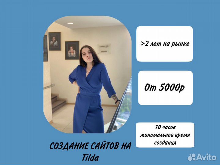Создание сайта на Tilda/Продвижение