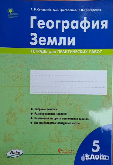 Тетрадь для практических работ по географии 5 кл