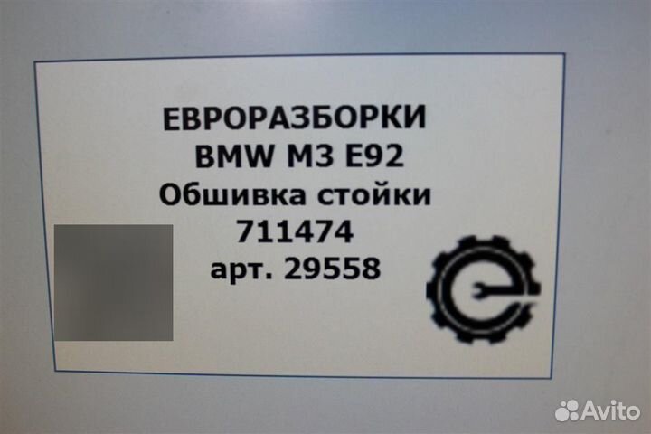 Обшивка стойки Bmw M3 E92 4.0 I бензин 2012