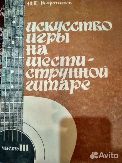 Кирьянов Искусство игры на шестиструнной гитаре