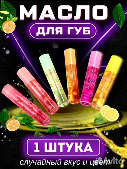 Масло для губ