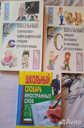 Школьные словари