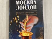 Книга для барменов Москва-Лондон