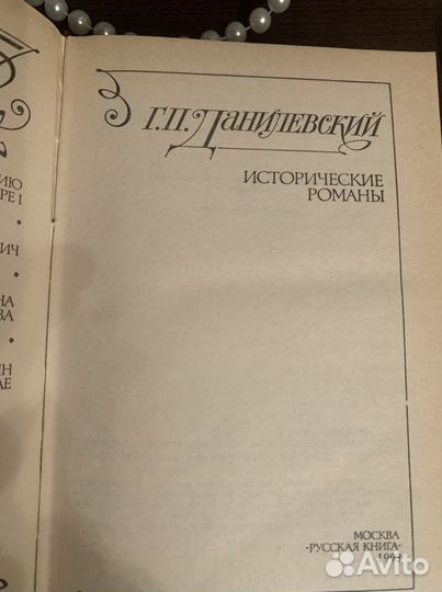 Г.П. Данилевский. Исторические романы