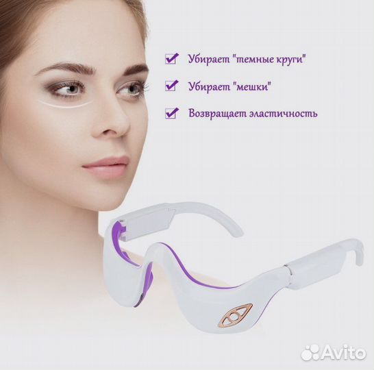 Микротоковый массажер для глаз