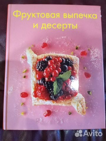 Книга Фруктовая выпечка и десерты новая