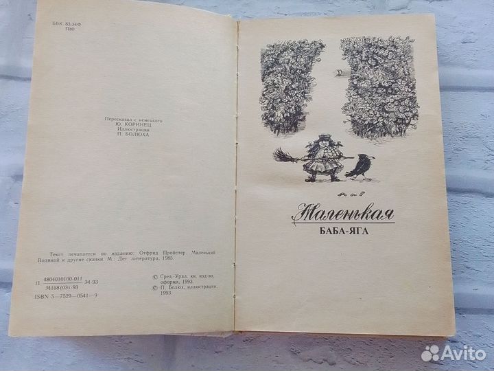 Маленькая баба-ягаМаленький водяной 1993 г