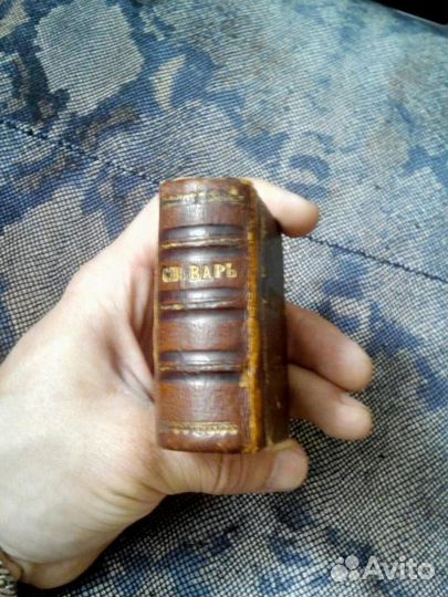 Карманный толковый словарь иностр. слов 1896г