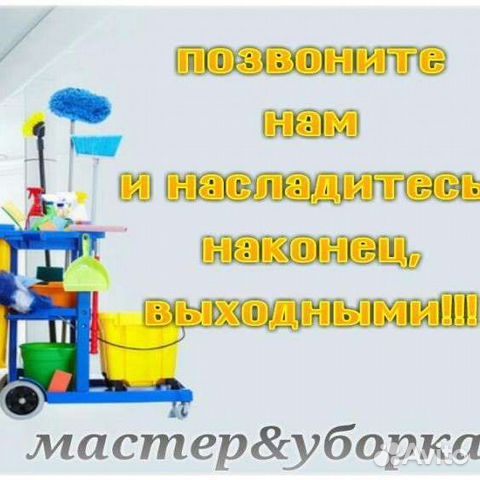 Уборка квартир и домов помещений, офисов