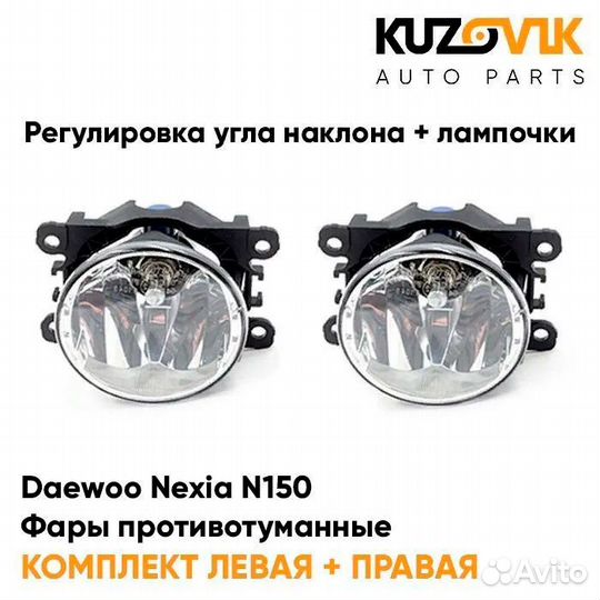 Фары противотуманные комплект Daewoo Nexia N150