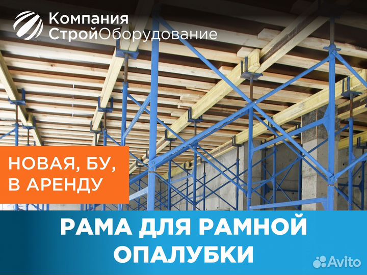 Рама для рамной опалубки (ндс)