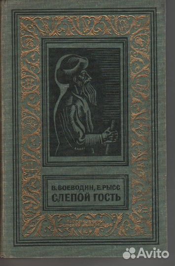 В. Воеводин, Е. Рысс Слепой гость бпнф