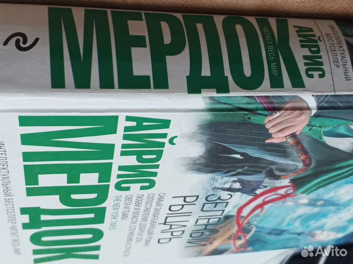 Зеленый Рыцарь-Айрис Мердок